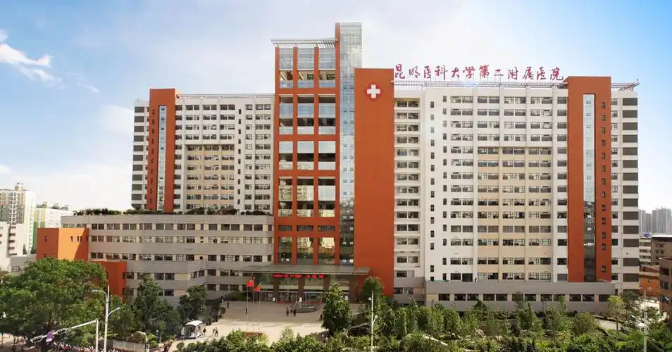 昆明医科大学第二附属医院
